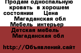 Продам односпальную кровать, в хорошем состоянии.  › Цена ­ 6 000 - Магаданская обл. Мебель, интерьер » Детская мебель   . Магаданская обл.